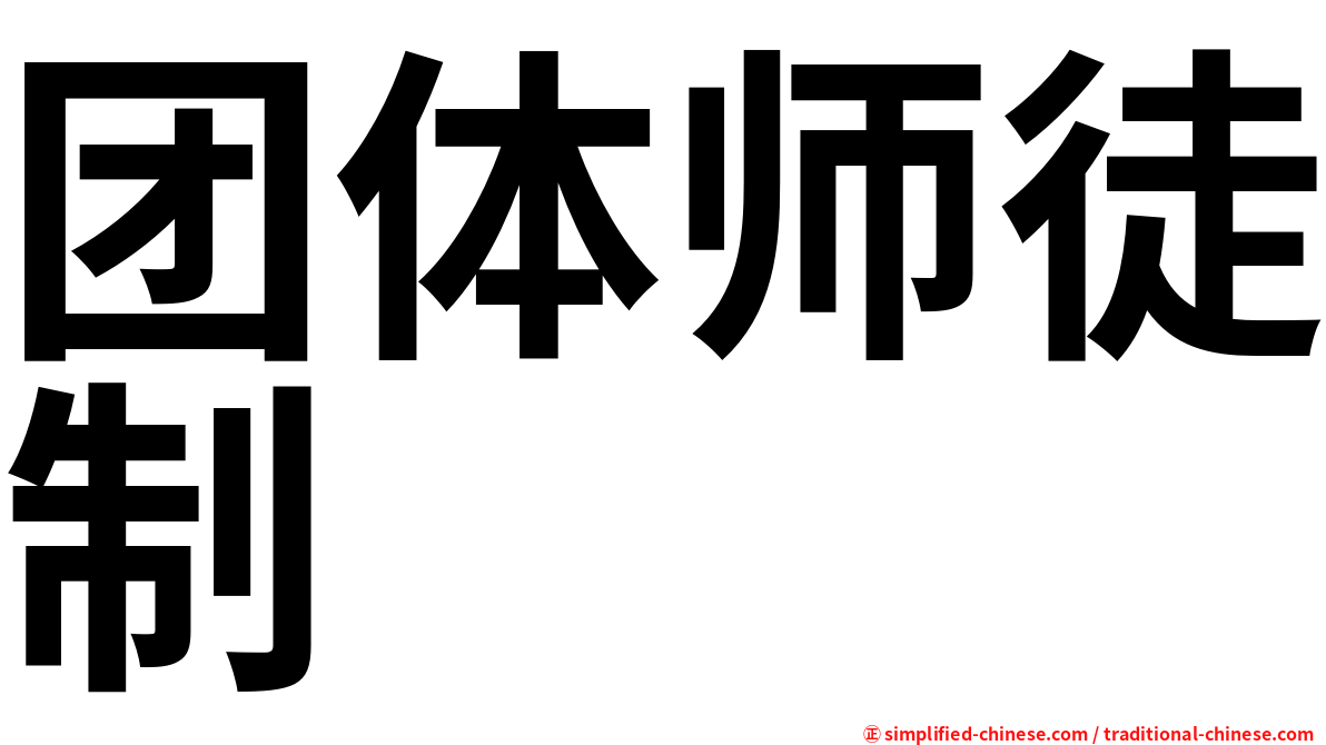 团体师徒制