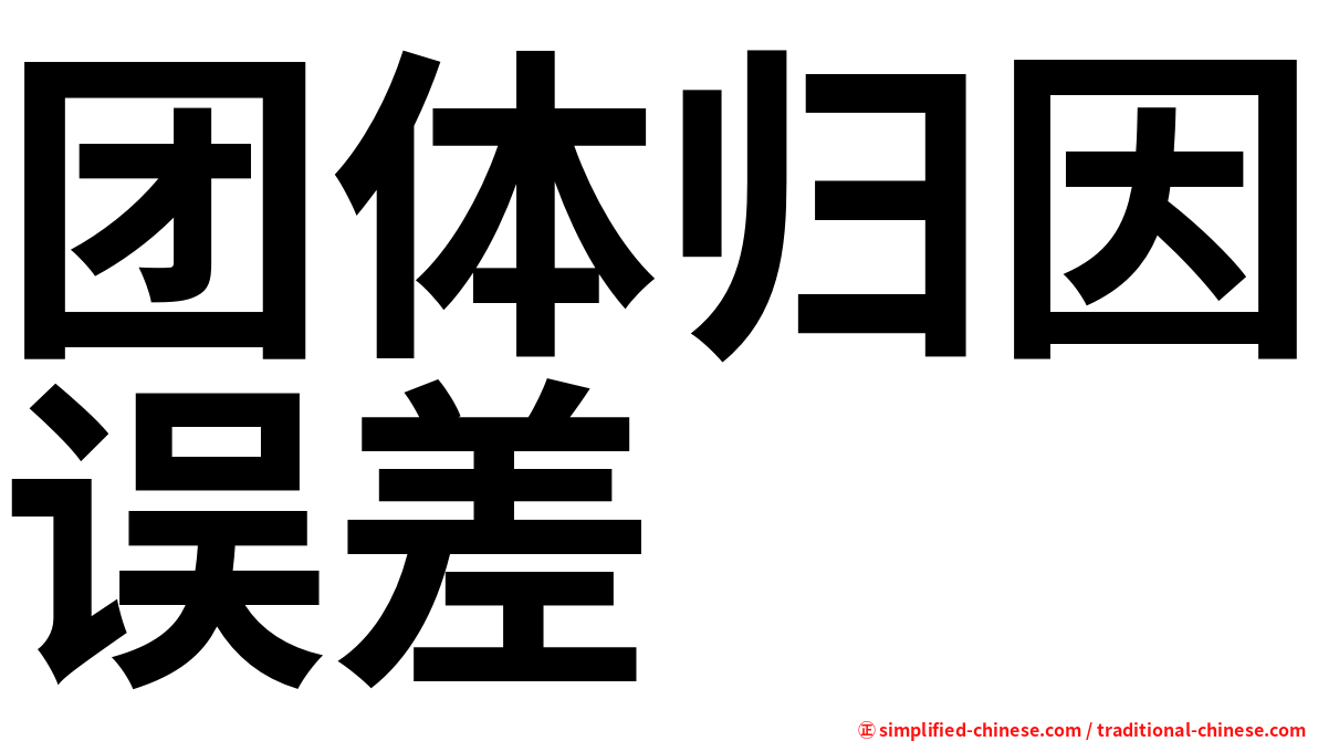 团体归因误差