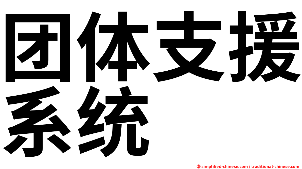 团体支援系统