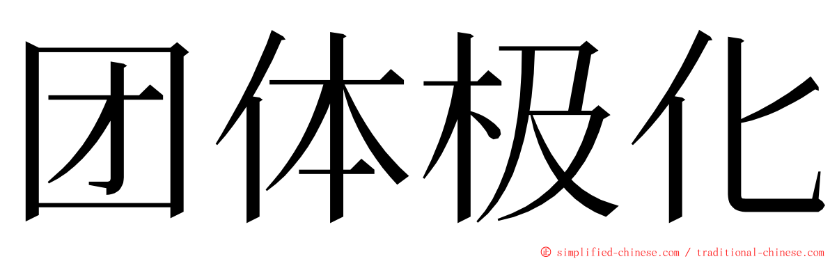 团体极化 ming font