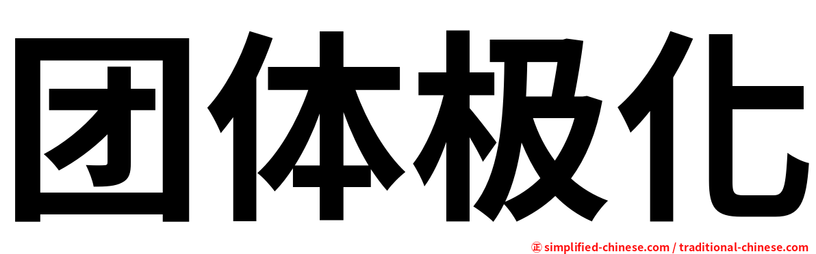 团体极化