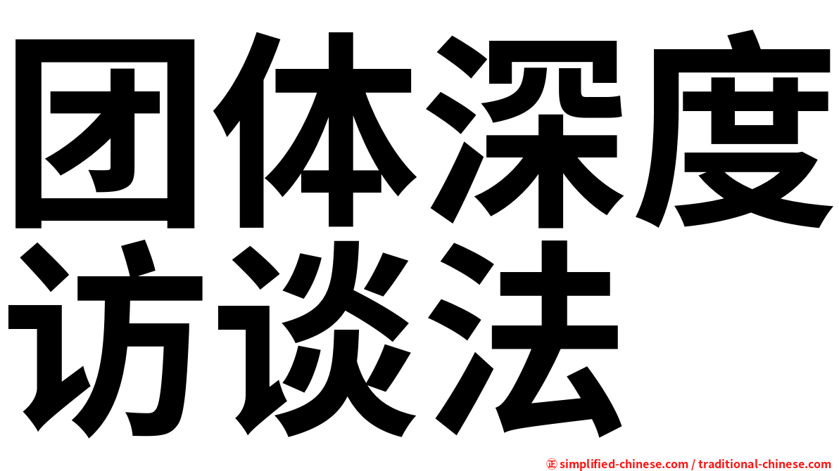 团体深度访谈法