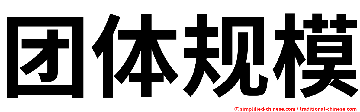 团体规模
