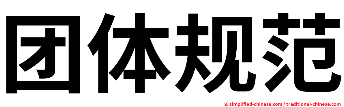 团体规范