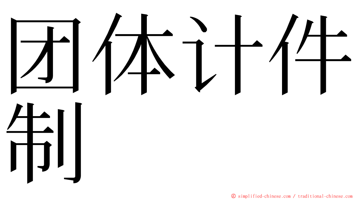 团体计件制 ming font