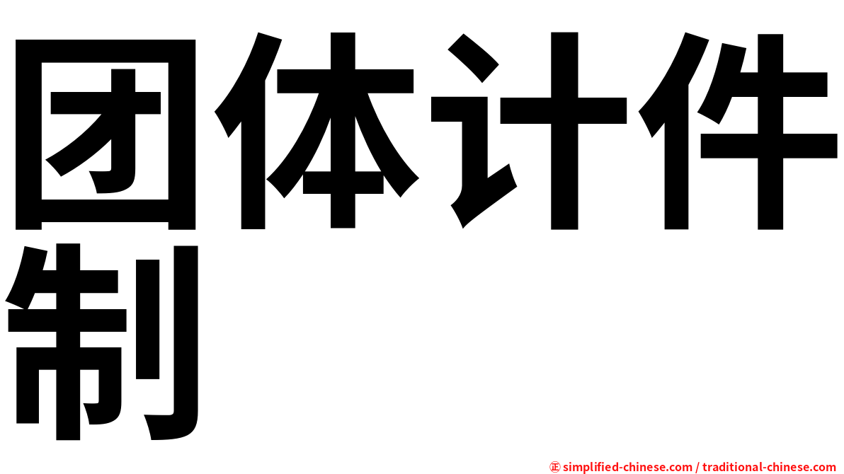 团体计件制