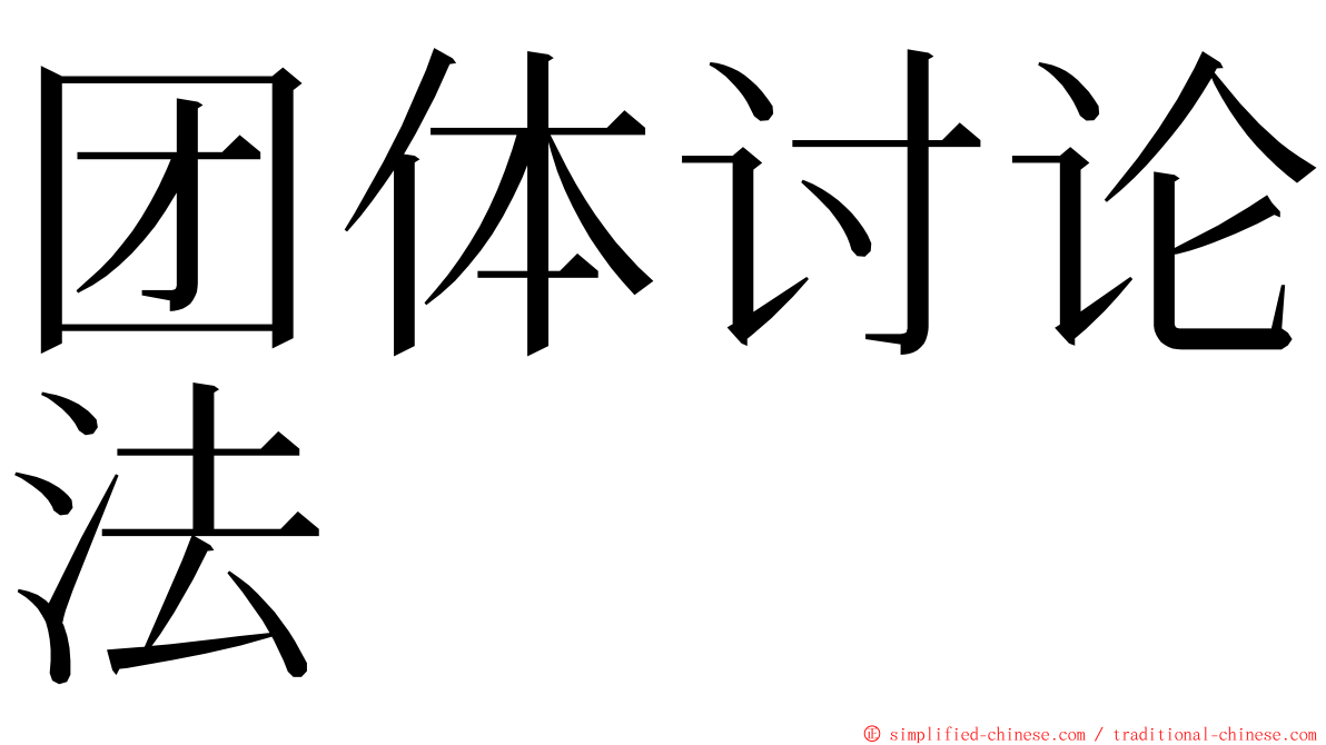 团体讨论法 ming font