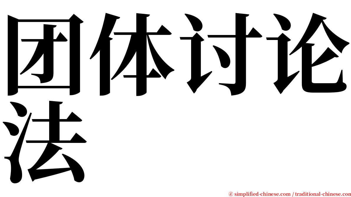 团体讨论法 serif font