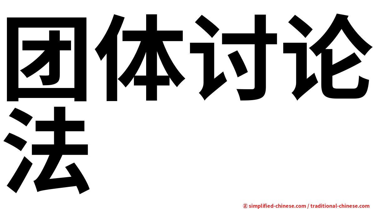 团体讨论法