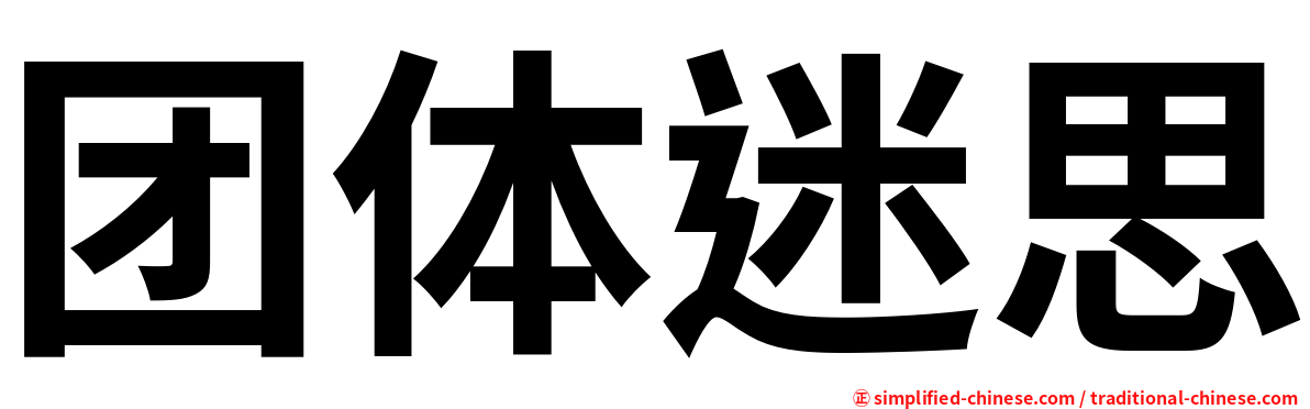 团体迷思