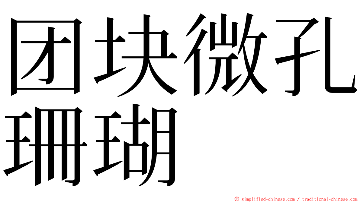 团块微孔珊瑚 ming font