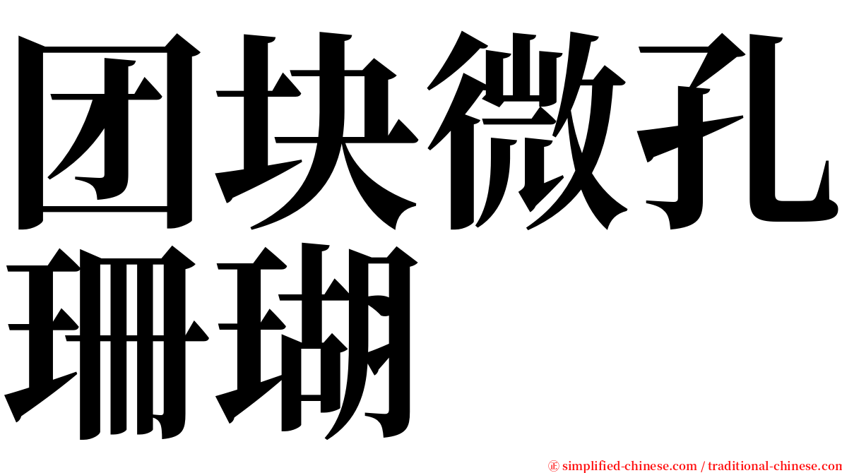 团块微孔珊瑚 serif font