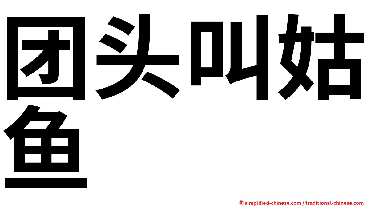 团头叫姑鱼