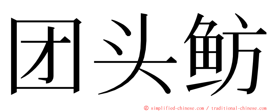 团头鲂 ming font