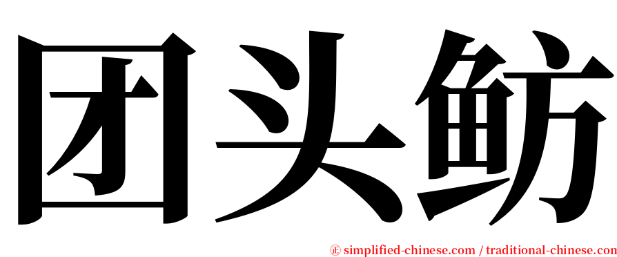 团头鲂 serif font