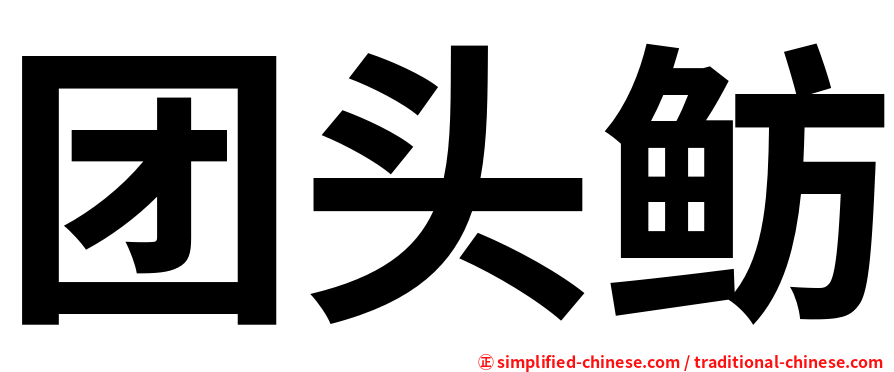 团头鲂