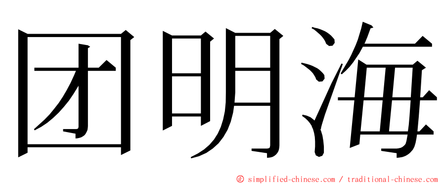 团明海 ming font