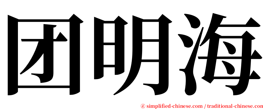 团明海 serif font