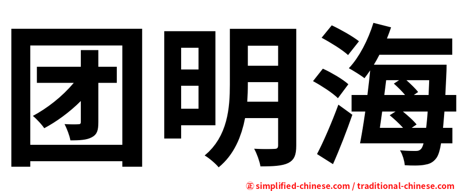 团明海