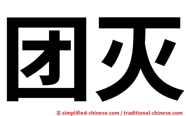 团灭