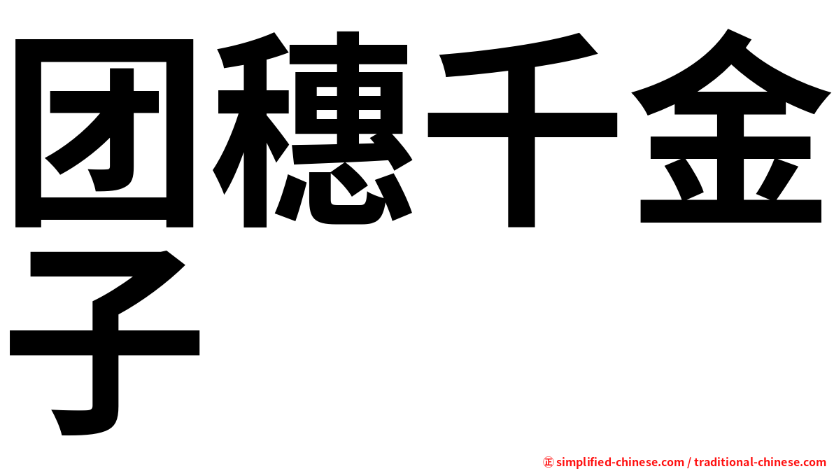 团穗千金子