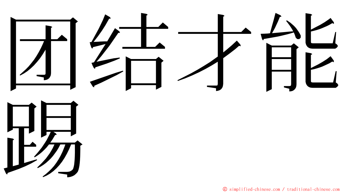 团结才能踢 ming font