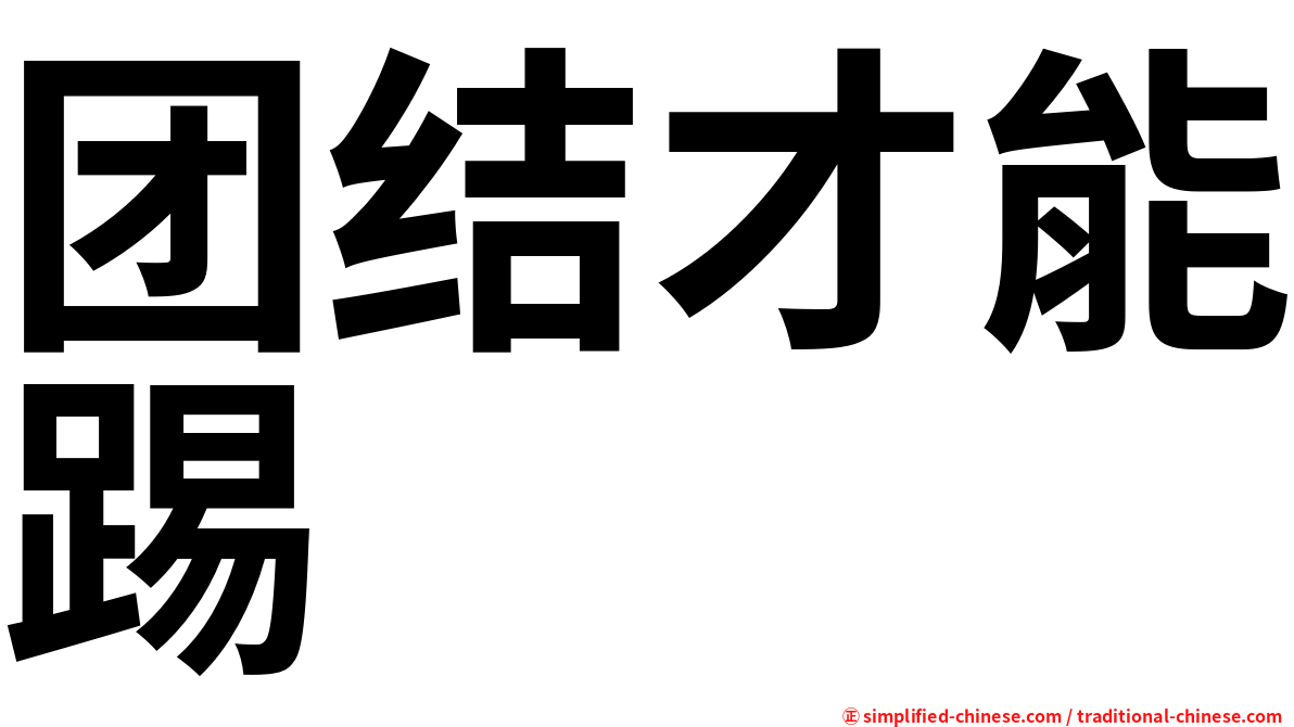 团结才能踢