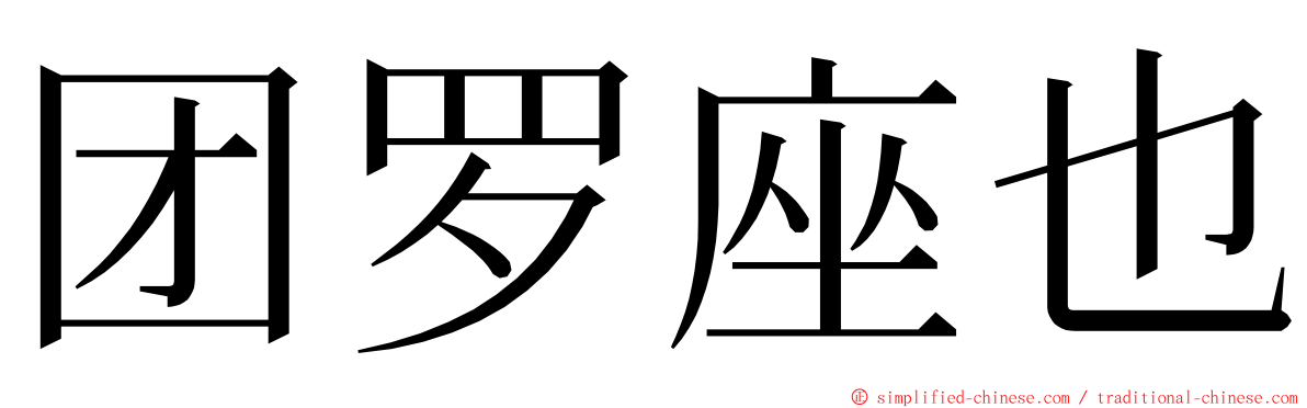 团罗座也 ming font