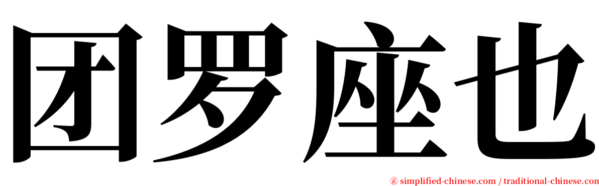 团罗座也 serif font