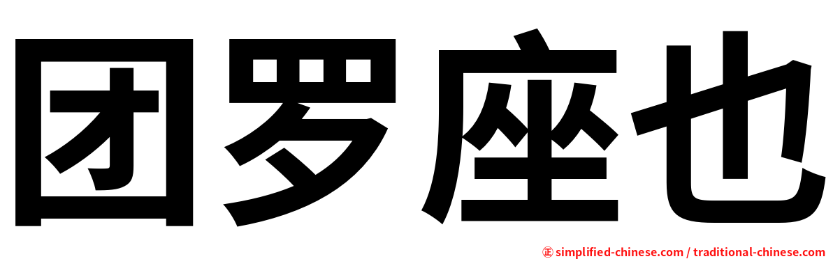 团罗座也
