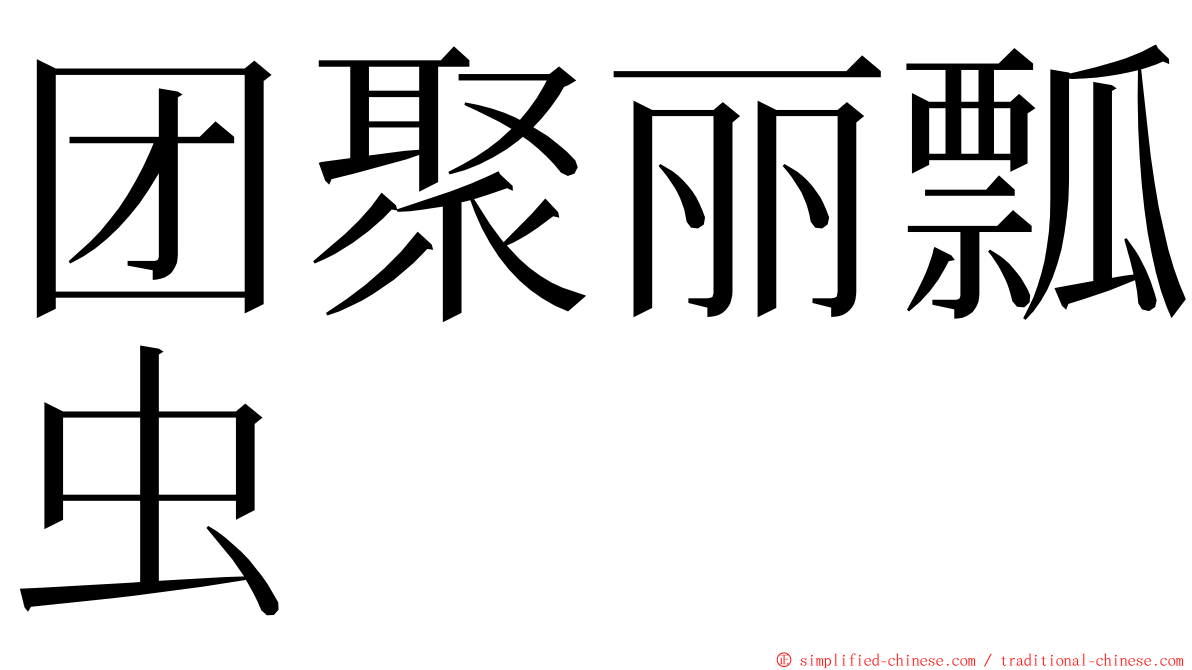 团聚丽瓢虫 ming font