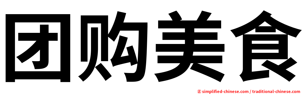 团购美食