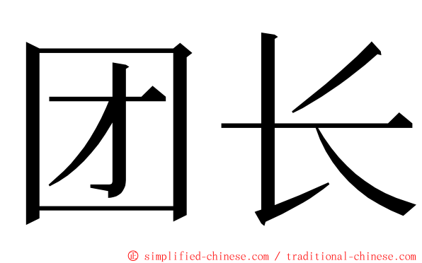 团长 ming font