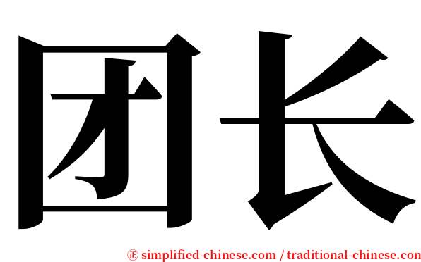 团长 serif font