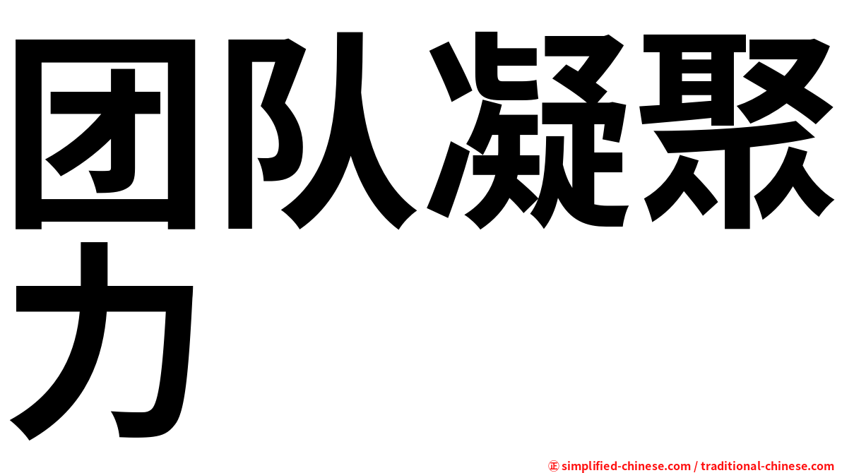 团队凝聚力