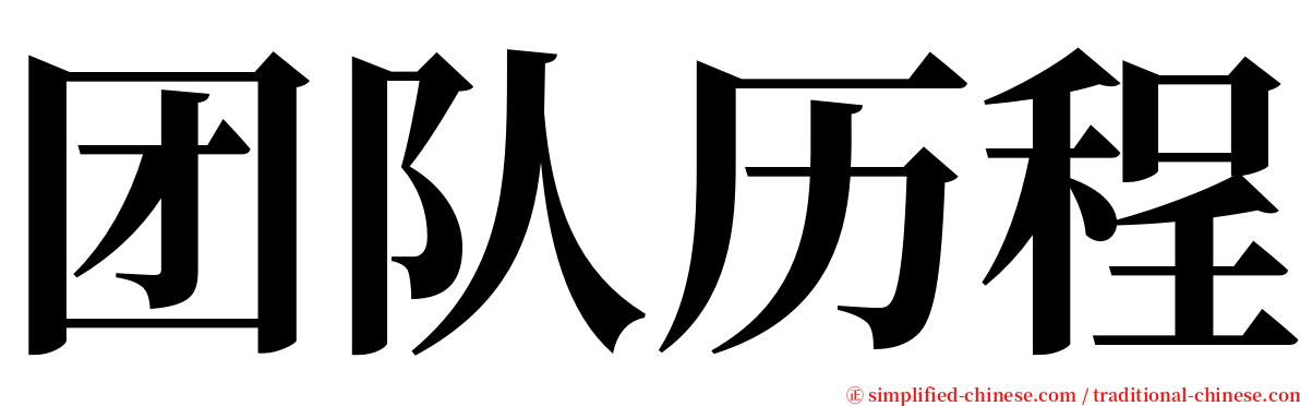 团队历程 serif font