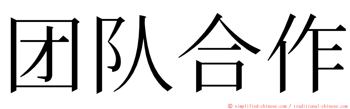 团队合作 ming font