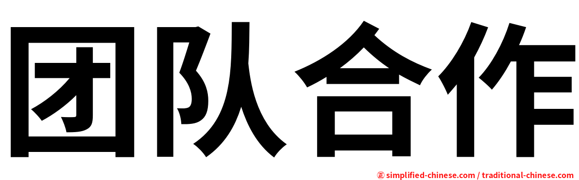 团队合作