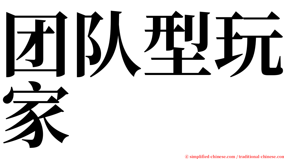 团队型玩家 serif font