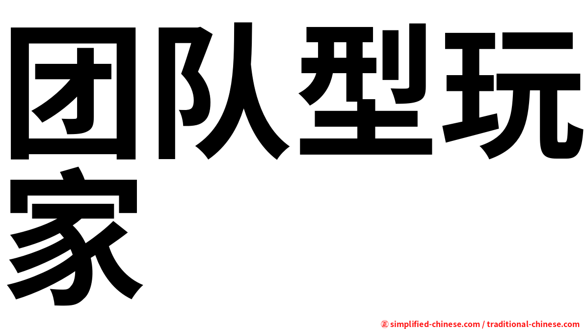 团队型玩家