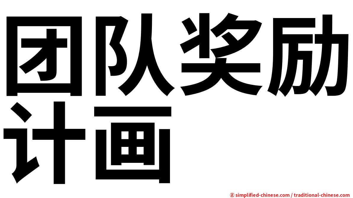 团队奖励计画