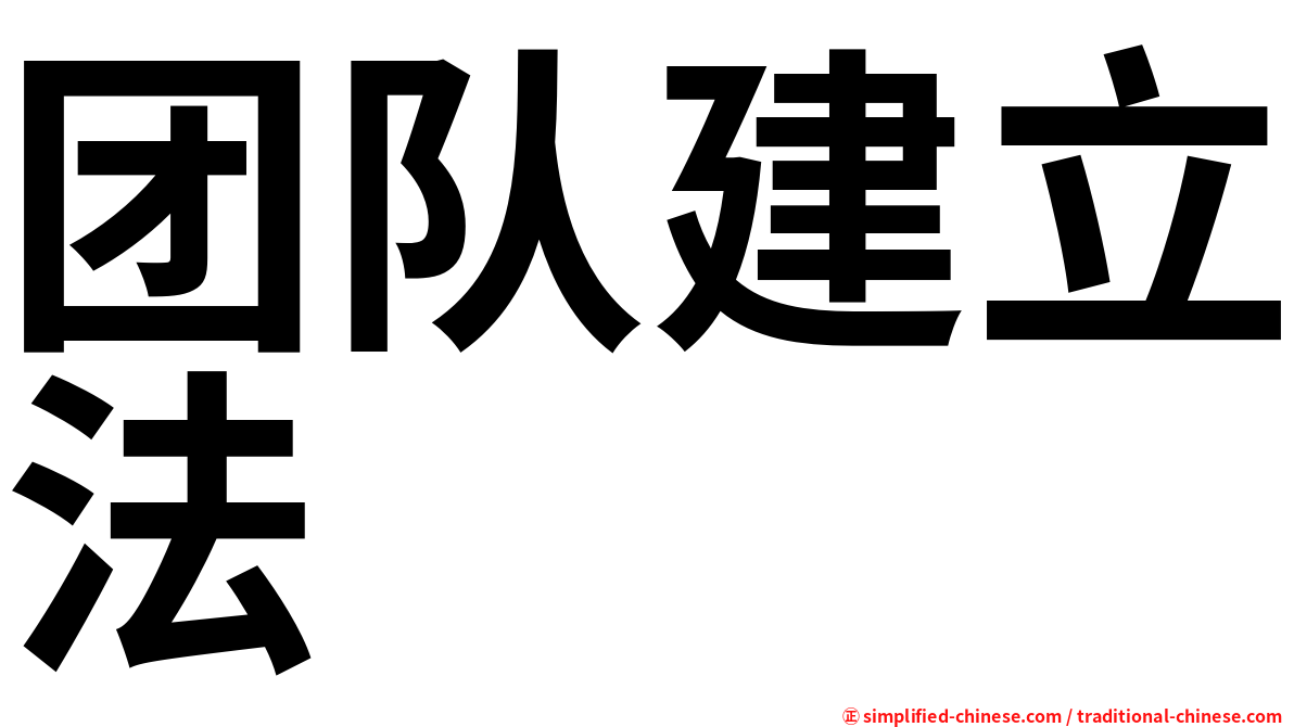 团队建立法