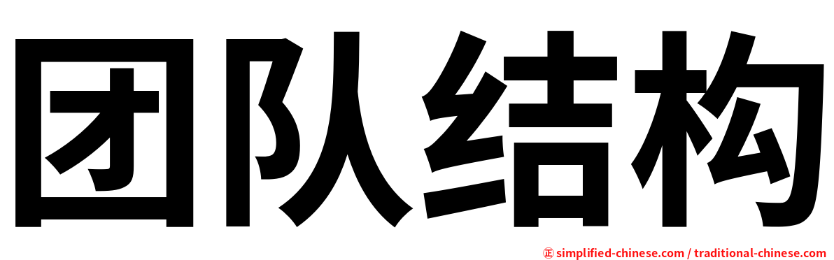 团队结构