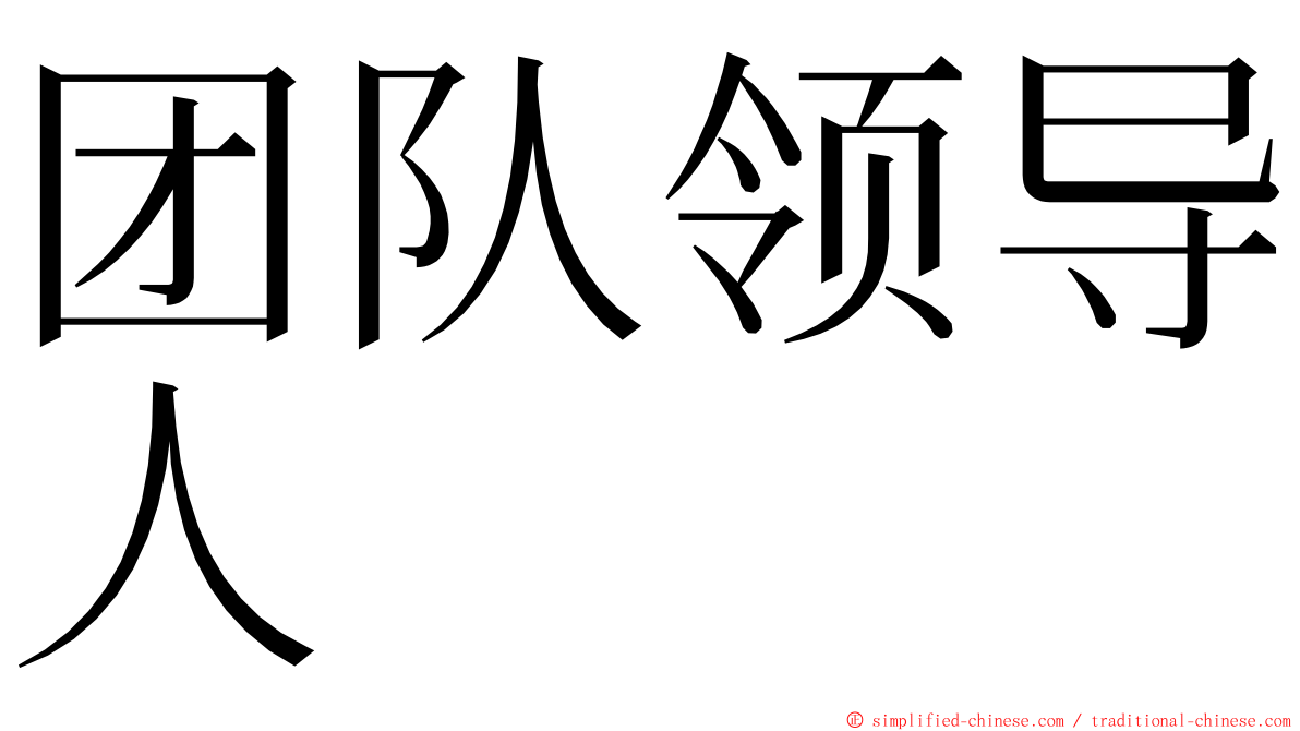 团队领导人 ming font