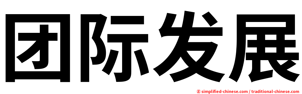 团际发展