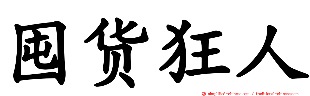 囤货狂人