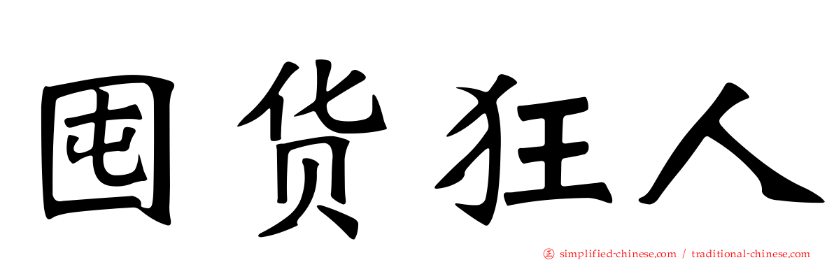 囤货狂人
