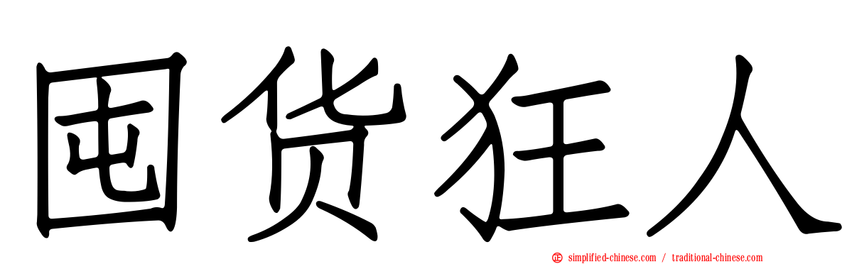 囤货狂人