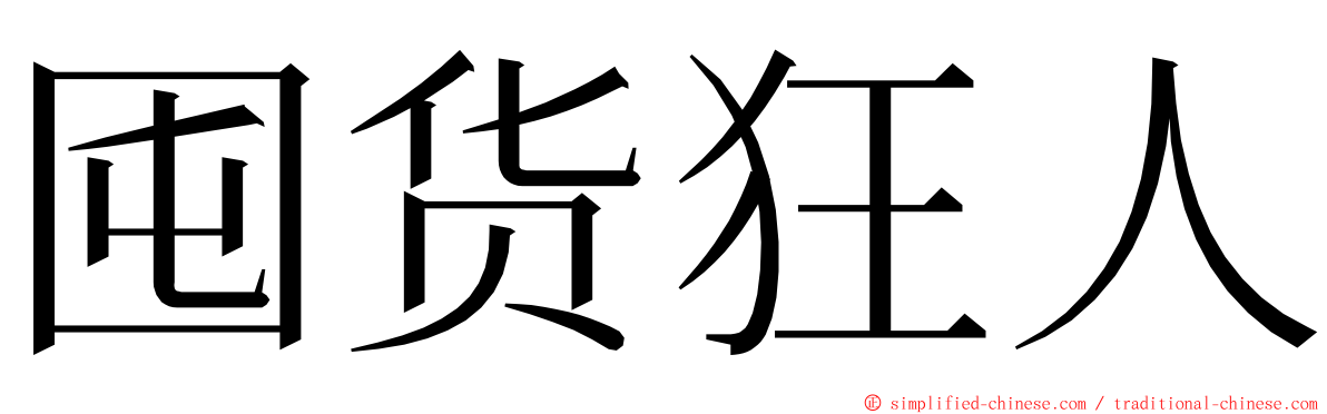囤货狂人 ming font