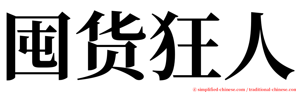 囤货狂人 serif font